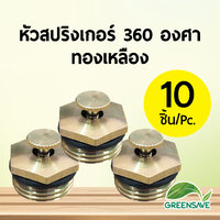 หัวสปริงเกอร์ 360 องศา ทองเหลือง แพ็ค 10 ตัว