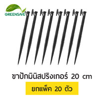 ขาปักมินิสปริงเกอร์ 20 cm แพ็ค 20 ตัว