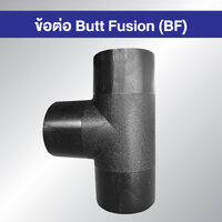 ข้อต่อ HDPE BF สามทาง ขนาด 63 mm แบบเชื่อมชน Butt Fusion