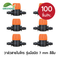วาล์วสายไมโคร รุ่นมือบิด 7 mm สีส้ม แพ็ค 100 ตัว