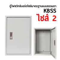 ตู้ไฟสวิทช์บอร์ด ไซส์มาตรฐานแบบธรรมดา KBSS กล่องตู้คอนโทรล ไซส์ 2