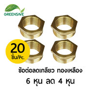 ข้อต่อลดเกลียว ทองเหลือง ขนาด 6 หุน ลด 4 หุน แพ็ค 20 ตัว