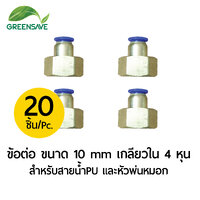 ข้อต่อ ขนาด 10 mm เกลียวใน 4 หุน สำหรับสายน้ำPU และหัวพ่นหมอก แพ็ค 20 ตัว