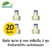 ข้อต่อ ขนาด 6 mm เกลียวใน 3 หุน สำหรับสายน้ำPU และหัวพ่นหมอก แพ็ค 20 ตัว