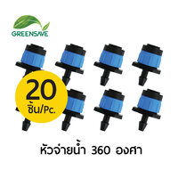 หัวจ่ายน้ำ 360 องศา น้ำเพื่อการเกษตร แพ็ค 20 ตัว