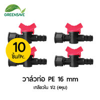 วาล์วท่อ PE 16 mm เกลียวใน 1/2 (4หุน) แพ็ค 10 ตัว