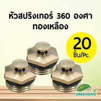 หัวสปริงเกอร์ 360 องศา ทองเหลือง แพ็ค 20 ตัว