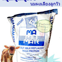 mamamate นมผงสำหรับลูกวัว ยกกระสอบ 20 กก