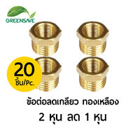 ข้อต่อลดเกลียว ทองเหลือง ขนาด 2 หุน ลด 1 หุน แพ็ค 20 ตัว