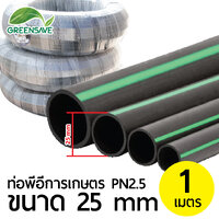 ท่อพีอีการเกษตร PN2.5 ขนาด 25 mm ยาว 1 เมตร
