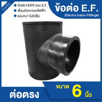 ข้อต่อ HDPE EF สามทาง ขนาด 6 นิ้ว แบบเชื่อมไฟฟ้า Electro Fusion