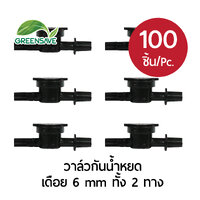 วาล์วกันน้ำหยด เดือย 6 mm ทั้งสองทาง แพ็ค 100 ตัว