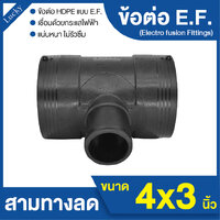 ข้อต่อ HDPE EF สามทางลด ขนาด 4x3 นิ้ว แบบเชื่อมไฟฟ้า Electro Fusion