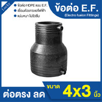 ข้อต่อ HDPE EF ต่อตรงลด ขนาด 4x3 นิ้ว แบบเชื่อมไฟฟ้า Electro Fusion