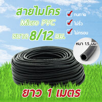 สายไมโคร ขนาด 8/12 มม. Micro PVC 8/12 mm ความหนา 1.5 มม. ความยาว 1 เมตร