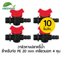 วาล์วหางปลาหรี่น้ำ สำหรับท่อ PE 20 mm เกลียวนอก 1/2 หุน แพ็ค 10 ตัว