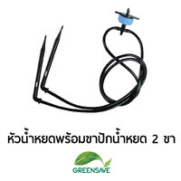 หัวน้ำหยดพร้อมขาปักน้ำหยดแบบงอ 2 ขา แพ็ค 5 ชิ้น