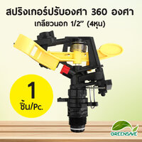 สปริงเกอร์ปรับองศา 360 องศา เกลียวนอก 1/2’’ (4หุน)