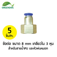 ข้อต่อ ขนาด 8 mm เกลียวใน 3 หุน สำหรับสายน้ำPU และหัวพ่นหมอก