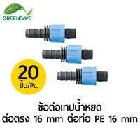 ข้อต่อเทปน้ำหยด ต่อตรง 16 mm ต่อท่อ PE 16 mm แพ็ค 20 ตัว