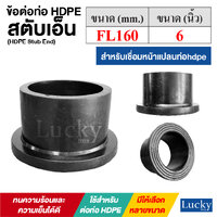 สตับเอ็น STUBEND HDPE [ขนาด FL160 หรือ 6 นิ้ว]