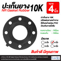 ประเก็นยาง 10K ขนาด 4 นิ้ว