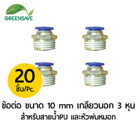 ข้อต่อ ขนาด 10 mm เกลียวนอก 3 หุน สำหรับสายน้ำPU และหัวพ่นหมอก แพ็ค 20 ตัว