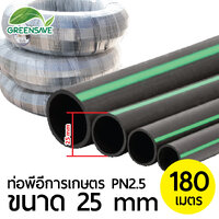ท่อพีอีการเกษตร PN2.5 ขนาด 25 mm ยาว 180 เมตร