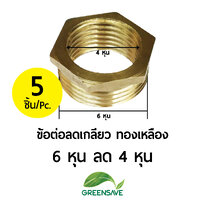 ข้อต่อลดเกลียว ทองเหลือง ขนาด 6 หุน ลด 4 หุน