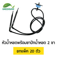 หัวน้ำหยดพร้อมขาปักน้ำหยดแบบงอ 2 ขา แพ็ค 20 ตัว
