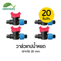 วาล์วเทปน้ำหยด เจาะท่อ 25 mm แพ็ค 20 ตัว