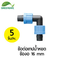 ข้อต่อเทปน้ำหยด ข้องอ 16 mm