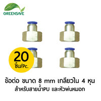 ข้อต่อ ขนาด 8 mm เกลียวใน 4 หุน สำหรับสายน้ำPU และหัวพ่นหมอก แพ็ค 20 ตัว