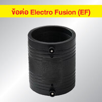 ข้อต่อ HDPE EF ต่อตรง ขนาด 2 นิ้ว แบบเชื่อมไฟฟ้า Electro Fusion
