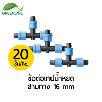 ข้อต่อเทปน้ำหยด สามทาง 16 mm แพ็ค 20 ตัว