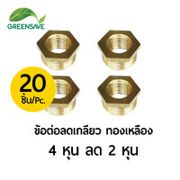 ข้อต่อลดเกลียว ทองเหลือง ขนาด 4 หุน ลด 2 หุน แพ็ค 20 ตัว
