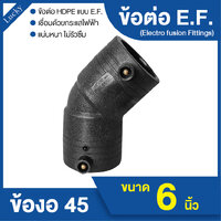 ข้อต่อ HDPE EF งอ 45 องศา ขนาด 6 นิ้ว แบบเชื่อมไฟฟ้า Electro Fusion
