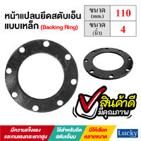 หน้าแปลนแหวนเหล็ก ขนาด 110 มิล หรือ 4 นิ้ว สำหรับยึดสตับเอ็น Flange Ring for Stub End