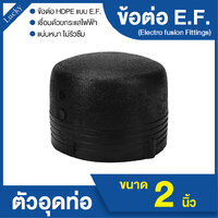 ข้อต่อ HDPE EF ตัวอุด ขนาด 2 นิ้ว แบบเชื่อมไฟฟ้า Electro Fusion