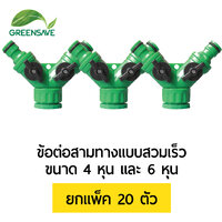 ข้อต่อสามทางแบบสวมเร็ว ขนาด 4 หุน และ 6 หุน แพ็ค 20 ตัว