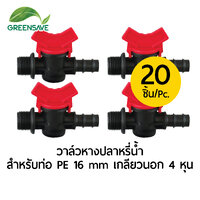 วาล์วหางปลาหรี่น้ำ สำหรับท่อ PE 16 mm เกลียวนอก 1/2 หุน แพ็ค 20 ตัว