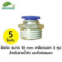 ข้อต่อ ขนาด 10 mm เกลียวนอก 3 หุน สำหรับสายน้ำPU และหัวพ่นหมอก