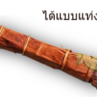 ขี้ไต้แบบแท่ง