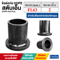 สตับเอ็น STUBEND HDPE [ขนาด FL63 หรือ 2 นิ้ว]