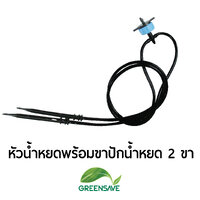 หัวน้ำหยดพร้อมขาปักน้ำหยดแบบตรง 2 ขา แพ็ค 5 ชิ้น