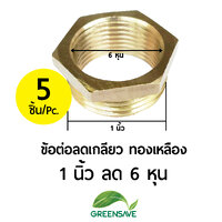 ข้อต่อลดเกลียว ทองเหลือง ขนาด 1 นิ้ว ลด 6 หุน