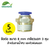 ข้อต่อ ขนาด 8 mm เกลียวนอก 3 หุน สำหรับสายน้ำPU และหัวพ่นหมอก