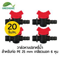 วาล์วหางปลาหรี่น้ำ สำหรับท่อ PE 25 mm เกลียวนอก 3/4 (6 หุน) แพ็ค 20 ตัว