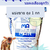 mamamate นมผง สำหรับสัตว์ แบ่งขาย 1 กก