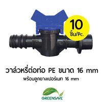 วาล์วหรี่ต่อท่อ PE ขนาด 16 mm พร้อมลูกยางเปอร์เมท 16 mm แพ็ค 10 ตัว